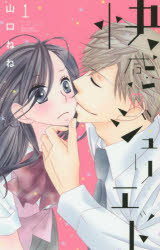 Kodansha Nakayoshi Kc - 快感・ジュリエット　　　1　山口　ねね　著