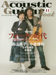 アコースティック・ギター・ブック 41 〈総力特集〉フォークの時代 森山良子×小倉博和 なぎら健壱 高田漣他