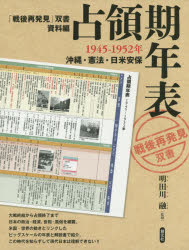 占領期年表 1945－1952年 沖縄・憲法・日米安保 明田川融/監修