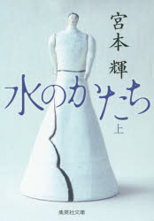 Author Name: Sa Line - 水のかたち　上　宮本輝/著