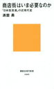 商店街はいま必要なのか 「日本型流通」の近現代史 満薗勇/著