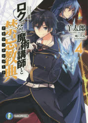 ■ISBN:9784040705163★日時指定・銀行振込をお受けできない商品になりますタイトルロクでなし魔術講師と禁忌教典(アカシックレコード)　4　羊太郎/著ふりがなろくでなしまじゆつこうしとあかしつくれこ−ど4ろくでなしまじゆつこうしときんききようてん4ふじみふあんたじあぶんこひ−5−1−4発売日201507出版社KADOKAWAISBN9784040705163大きさ317P　15cm著者名羊太郎/著