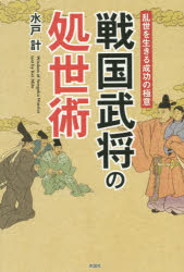 Employment Business and Economy - 戦国武将の処世術　乱世を生きる成功の極意　水戸計/著