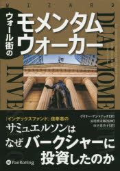 ウォール街のモメンタムウォーカー ゲイリー・アントナッチ/著 長尾慎太郎/監修 山下恵美子/訳