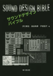 サウンドデザインバイブル 沢口真生/著 染谷和孝/著 戸田信子/著