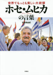 ■ISBN:9784575309041★日時指定・銀行振込をお受けできない商品になりますタイトル世界でもっとも貧しい大統領ホセ・ムヒカの言葉　佐藤美由紀/著ふりがなせかいでもつともまずしいだいとうりようほせむひかのことば発売日201507出版社双葉社ISBN9784575309041大きさ110P　21cm著者名佐藤美由紀/著