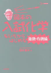 岡本の入試化学をいちからはじめる 無機・有機編 岡本富夫/著