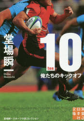 10－ten－　俺たちのキックオフ　堂場瞬一/著