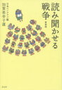 読み聞かせる戦争 新装版 日本ペンクラブ/編 加賀美幸子/選
