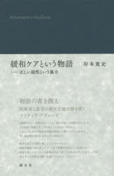 緩和ケアという物語　正しい説明という暴力　岸本寛史/著