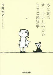Economics - 心と体にすーっとしみこむミクロ経済学 市野泰和/著