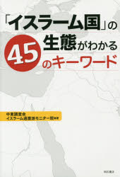 【新品】【本】「イスラーム国」の生態がわかる45のキーワード　中東調査会イスラーム過激派モニター班/著