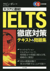 スコアに直結!IELTS徹底対策テキスト＆問題集　ケビン・ダン/著