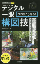 デジタル一眼プロはこう撮る!構図技 河野鉄平／著 ナイスク／著 技術評論社 河野鉄平／著 ナイスク／著