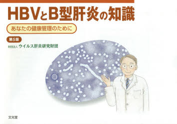 HBVとB型肝炎の知識 あなたの健康管理のために ウイルス肝炎研究財団/編