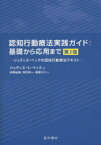 認知行動療法実践ガイド:基礎から応用まで　ジュディス・ベックの認知行動療法テキスト　ジュディス・S・ベック/著　伊藤絵美/訳　神村栄一/訳　藤澤大介/訳