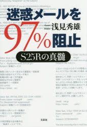 【新品】【本】迷惑メールを97%阻止 S25Rの真髄 浅見秀雄/著