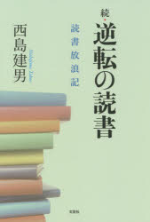 逆転の読書 読書放浪記 続 西島建男/著