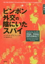 ピンポン外交の陰にいたスパイ ニコラス・グリフィン/著 五十嵐加奈子/訳