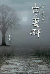 白の聖都 小説白山平泉寺 千葉亮/著