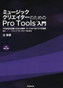 ミュージッククリエイターのためのPro Tools入門 プロが伝える使いこなしの基本 for Mac/Win 辻敦尊/著