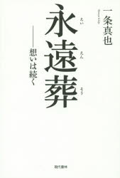 永遠葬　想いは続く　一条真也/著