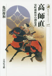 高師直 室町新秩序の創造者 亀田俊和/著