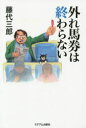 外れ馬券は終わらない 藤代三郎/著