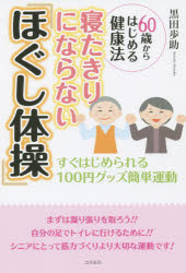 【新品】【本】寝たきりにならない「ほぐし体操」　60歳からはじめる健康法　すぐはじめられる100円グッズ簡単運動　黒田歩助/著