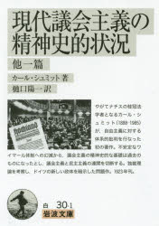 現代議会主義の精神史的状況　他一篇　カール・シュミット/著　樋口陽一/訳