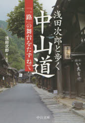 Author Name: Sa Line - 浅田次郎と歩く中山道　『一路』の舞台をたずねて　浅田次郎/著・監修