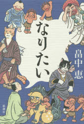 なりたい　畠中恵/著
