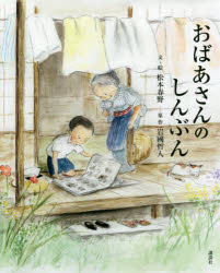 おばあさんのしんぶん　松本春野/文・絵　岩國哲人/原作