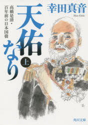 樂天商城 - 天佑なり　高橋是清・百年前の日本国債　上　幸田真音/〔著〕
