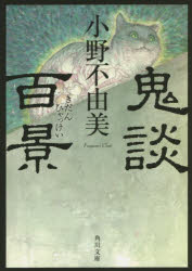 鬼談百景　小野不由美/〔著〕