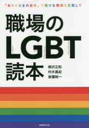 職場のLGBT読本 「ありのままの自分」で働ける環境を目指して 柳沢正和/著 村木真紀/著 後藤純一/著
