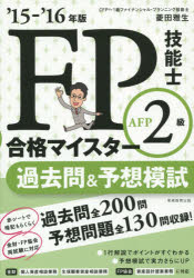 FP技能士2級・AFP合格マイスター過去問＆予想模試　’15－’16年版　菱田雅生/著