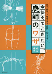 ■ISBN:9784416615645★日時指定・銀行振込をお受けできない商品になりますタイトル今伝えておきたい、庭師のワザ　剪定・結び・石・植栽の手法を図解でわかりやすく　秋元通明/著ふりがないまつたえておきたいにわしのわざせんていむすびいししよくさいのしゆほうおずかいでわかりやすく発売日201507出版社誠文堂新光社ISBN9784416615645大きさ175P　21cm著者名秋元通明/著