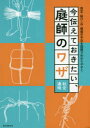 今伝えておきたい、庭師のワザ 剪定・結び・石・植栽の手法を図解でわかりやすく 秋元通明/著