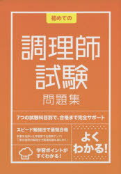 初めての調理師試験問題集　〔2015〕　資格情報研究センター/編