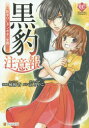 黒豹注意報 新米OLタンポポの受難!? 柚和杏/漫画 京みやこ/原作