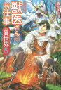 獣医さんのお仕事in異世界 5 蒼空チョコ/〔著〕