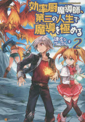 ■ISBN:9784434208904★日時指定・銀行振込をお受けできない商品になりますタイトル【新品】【本】効率厨魔導師、第二の人生で魔導を極める　2　謙虚なサークル/著フリガナコウリツチユウ　マドウシ　ダイニ　ノ　ジンセイ　デ　マドウ　オ　キワメル　2発売日201507出版社アルファポリスISBN9784434208904大きさ295P　19cm著者名謙虚なサークル/著