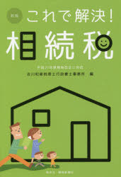 これで解決!相続税　吉川和章/著　吉川和章税理士行政書士事務所/編