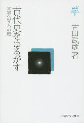 ■ISBN：9784623066711★日時指定をお受けできない商品になりますタイトル【新品】【本】古田武彦・古代史コレクション　24　古田武彦/著フリガナフルタ　タケヒコ　コダイシ　コレクシヨン　24　コダイシ　オ　ユルガス　24　コダイシ　オ　ユルガス発売日201507出版社ミネルヴァ書房ISBN9784623066711大きさ207，6P　20cm著者名古田武彦/著