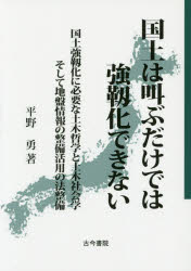 ■ジャンル：工学＞土木工学＞土木工学その他■ISBN：9784772241847■商品名：国土は叫ぶだけでは強靱化できない 国土強靱化に必要な土木哲学と土木社会学そして地盤情報の整備活用の法整備 平野勇/著★日時指定・銀行振込・コンビニ支払を承ることのできない商品になりますタイトル【新品】【本】国土は叫ぶだけでは強靱化できない　国土強靱化に必要な土木哲学と土木社会学そして地盤情報の整備活用の法整備　平野勇/著フリガナコクド　ワ　サケブ　ダケ　デワ　キヨウジンカ　デキナイ　コクド　キヨウジンカ　ニ　ヒツヨウ　ナ　ドボク　テツガク　ト　ドボク　シヤカイガク　ソシテ　ジバン　ジヨウホウ　ノ　セイビ　カツヨウ　ノ　ホウセイビ発売日201508出版社古今書院ISBN9784772241847大きさ368P　21cm著者名平野勇/著