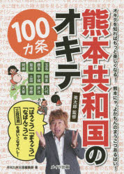 熊本共和国のオキテ100カ条　「はうごつ」「まうごつ」「なばんごつ」の三段活用を使いこなすべし!　オキテを知ればもっと楽しくなる!熊本にゃ、よかもんのまうごつあるばい!　英太郎/監修　月刊九州王国編集部/著