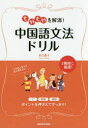 もやもやを解消!中国語文法ドリル 永江貴子/著