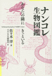 ナンコレ生物図鑑　あなたの隣にきっといる　佐々木洋/著　スタジオ大四畳半/絵