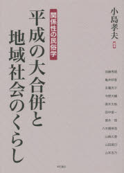 平成の大合併と地域社会のくらし　関係性の民俗学　小島孝夫/編著